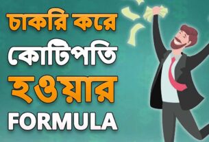 Financial Planning কিভাবে করবেন চাকরি করে কোটিপতি হওয়ার ফর্মুলা