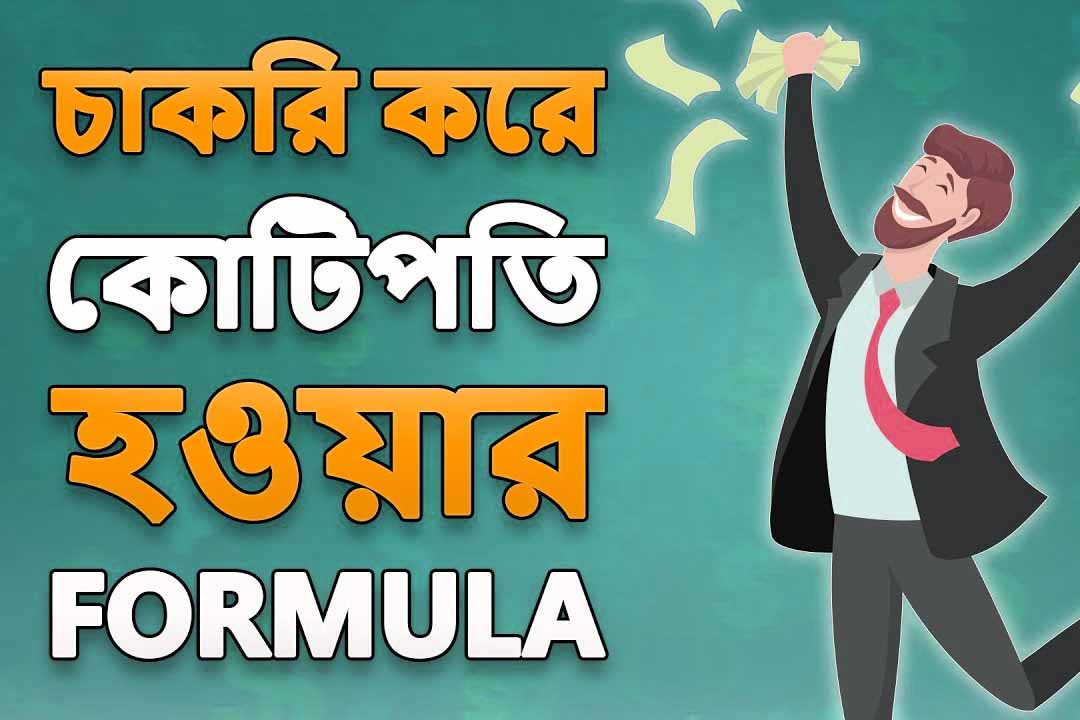 Financial Planning কিভাবে করবেন চাকরি করে কোটিপতি হওয়ার ফর্মুলা