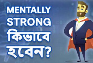 Mentally Strong কিভাবে হবেন