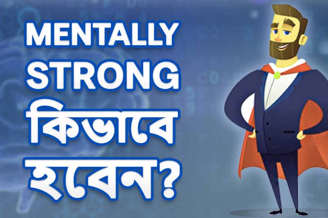 Mentally Strong কিভাবে হবেন