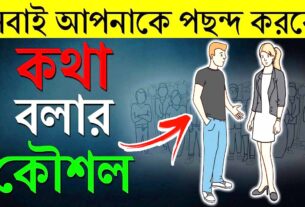 কিভাবে অচেনা কারোর সাথে কথা বলতে হয়? How to talk with stranger?