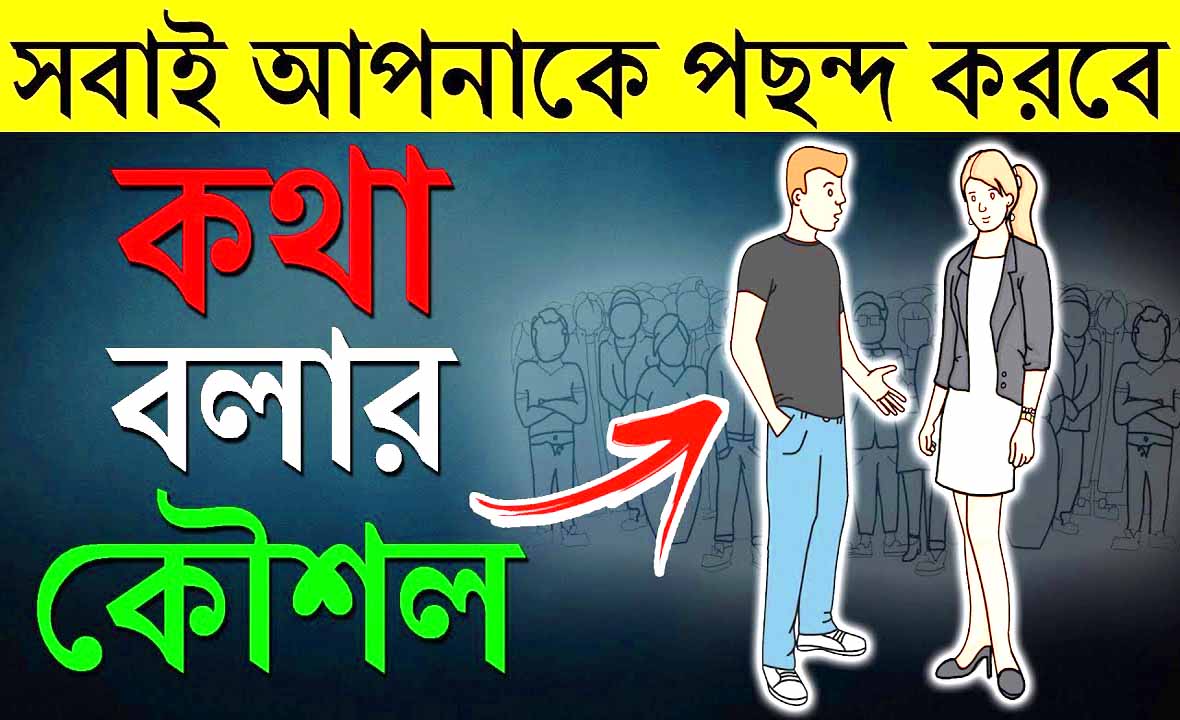 কিভাবে অচেনা কারোর সাথে কথা বলতে হয়? How to talk with stranger?