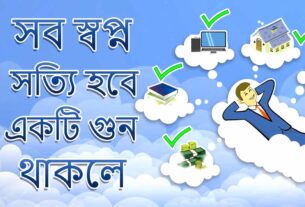 কিভাবে যে কোন স্বপ্ন পূরণ করা সম্ভব