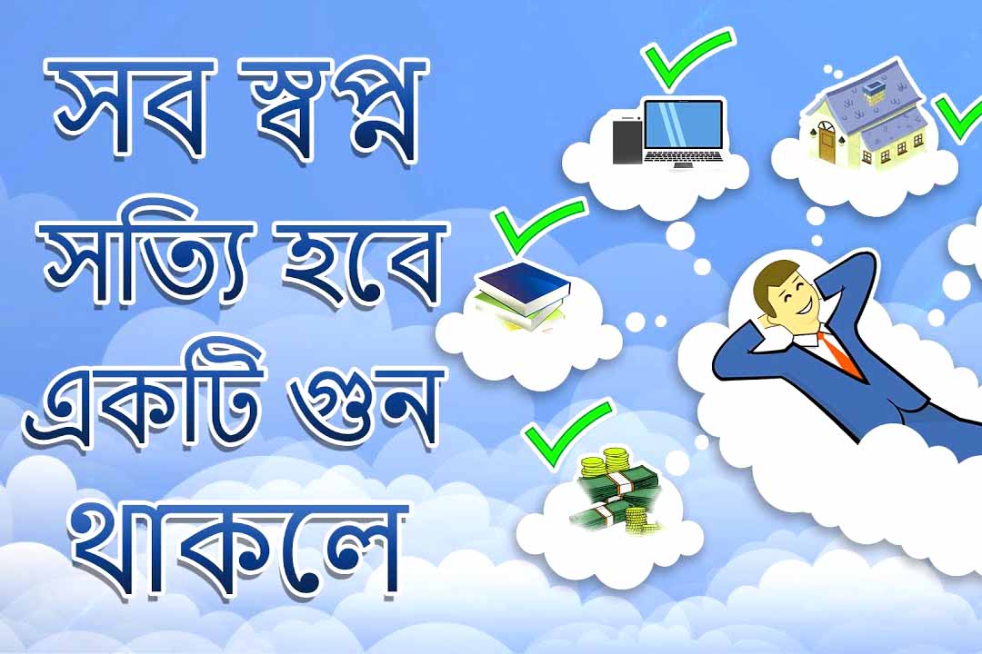 কিভাবে যে কোন স্বপ্ন পূরণ করা সম্ভব