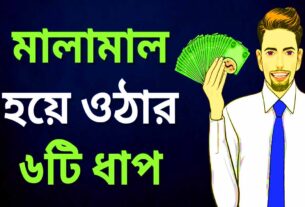 ধনী হওয়ার ৬ টি উপায়। 6 Golden Steps to Become Rich