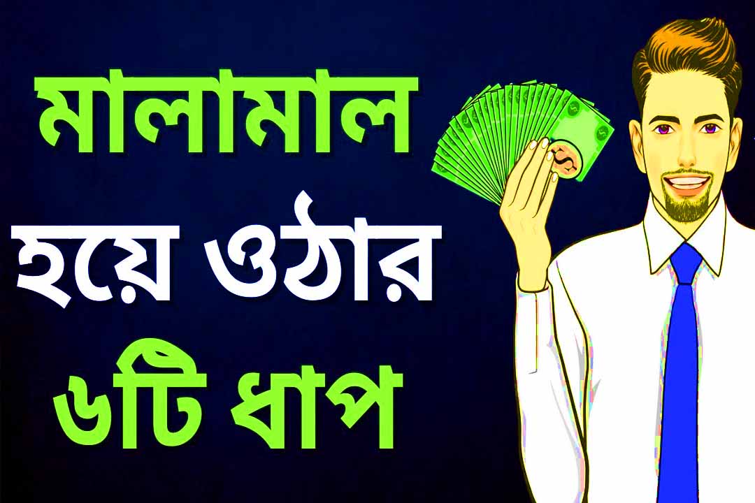 ধনী হওয়ার ৬ টি উপায়। 6 Golden Steps to Become Rich