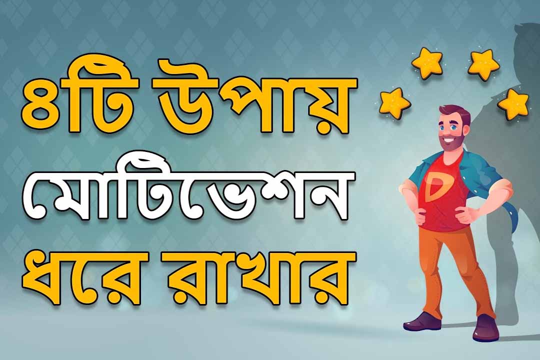 নিজেকে সব সময় অনুপ্রাণিত রাখুন How to Motivate Myself All time