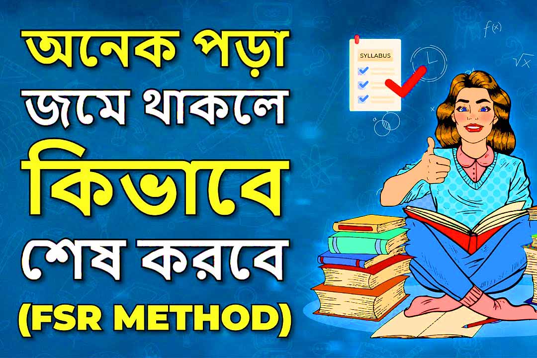 ৩টি ধাপ জমে থাকা সব পড়া শেষ করার Study Tips