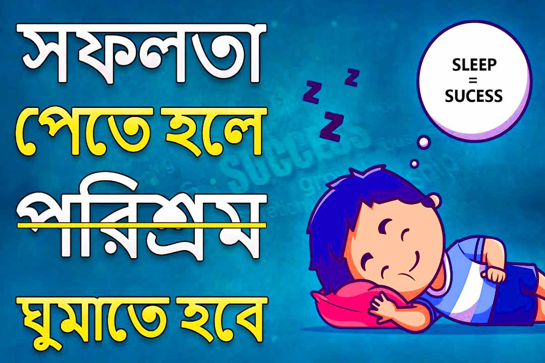 সফলতার সঙ্গে ঘুমের সম্পর্ক