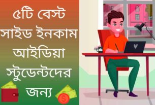 ৫টি উপায় কলেজে পড়াকালীন টাকা রোজগার করার Side Income Ideas