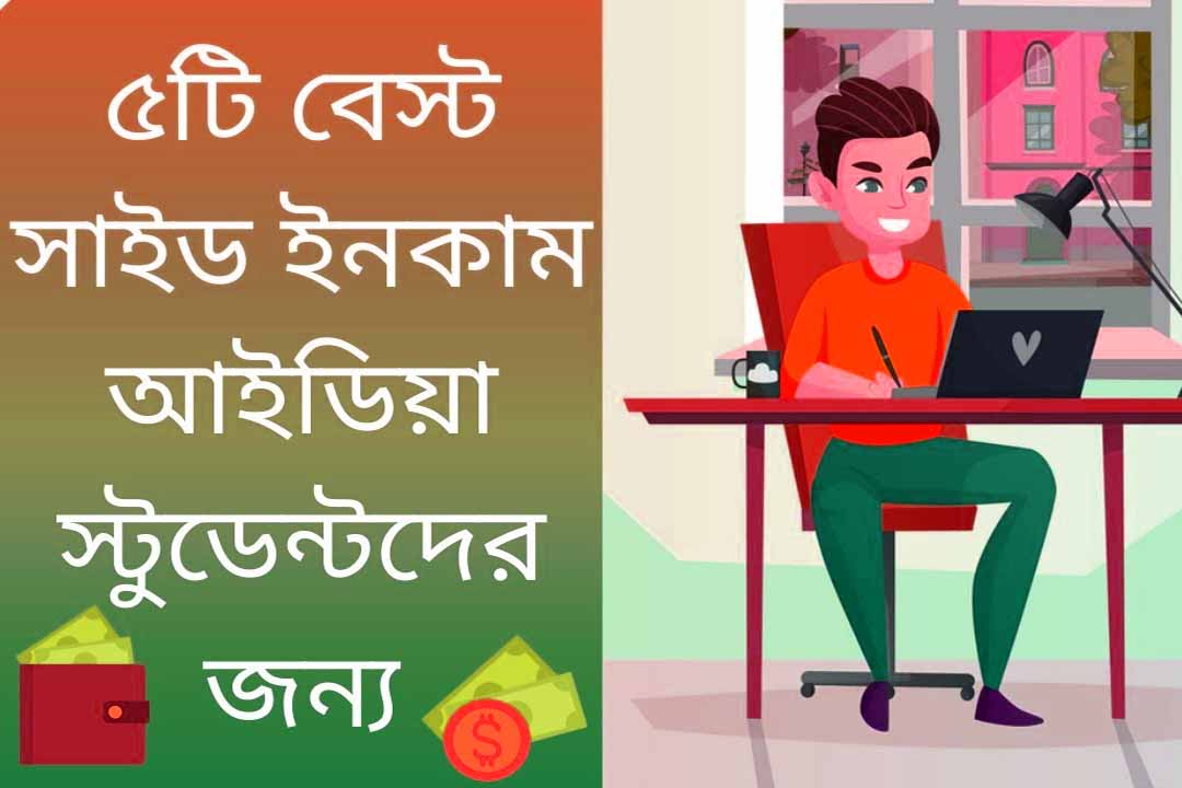 ৫টি উপায় কলেজে পড়াকালীন টাকা রোজগার করার Side Income Ideas