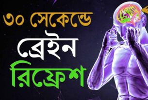 30 সেকেন্ডে ব্রেনকে Reset করতে শিখুন | Increase Your Mind Power