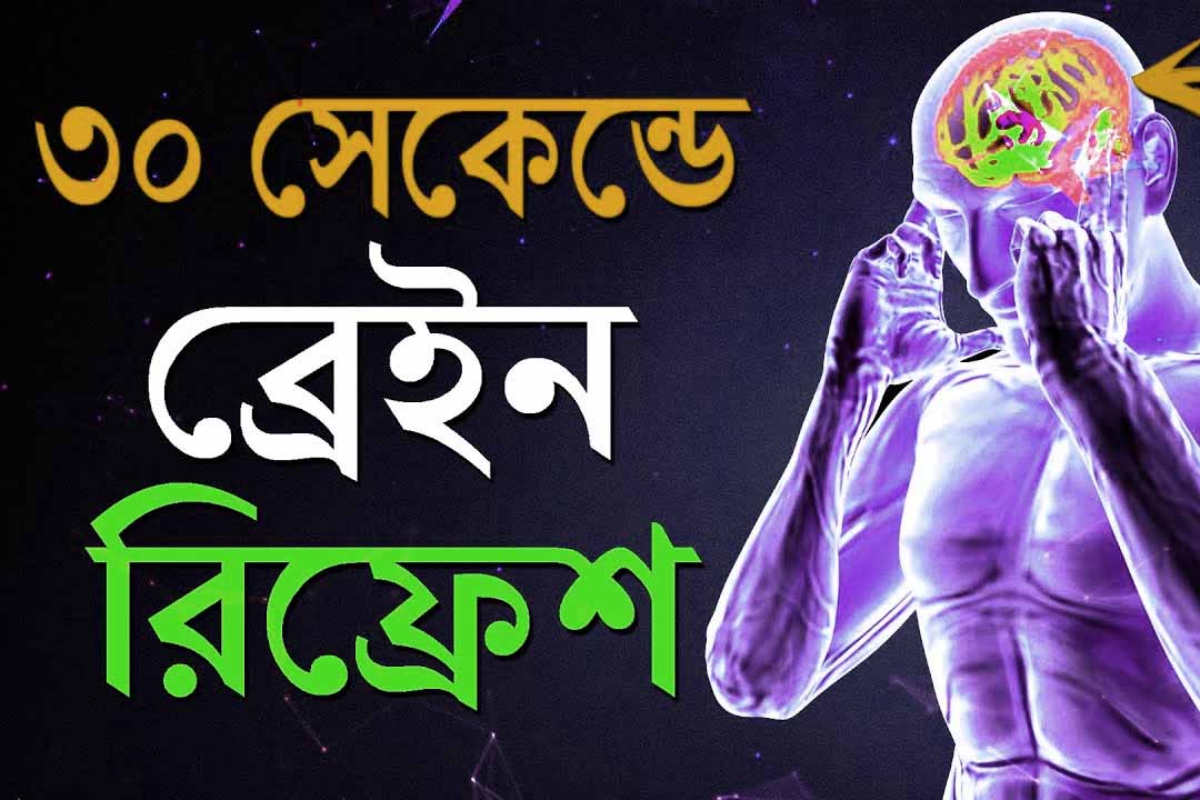 30 সেকেন্ডে ব্রেনকে Reset করতে শিখুন | Increase Your Mind Power