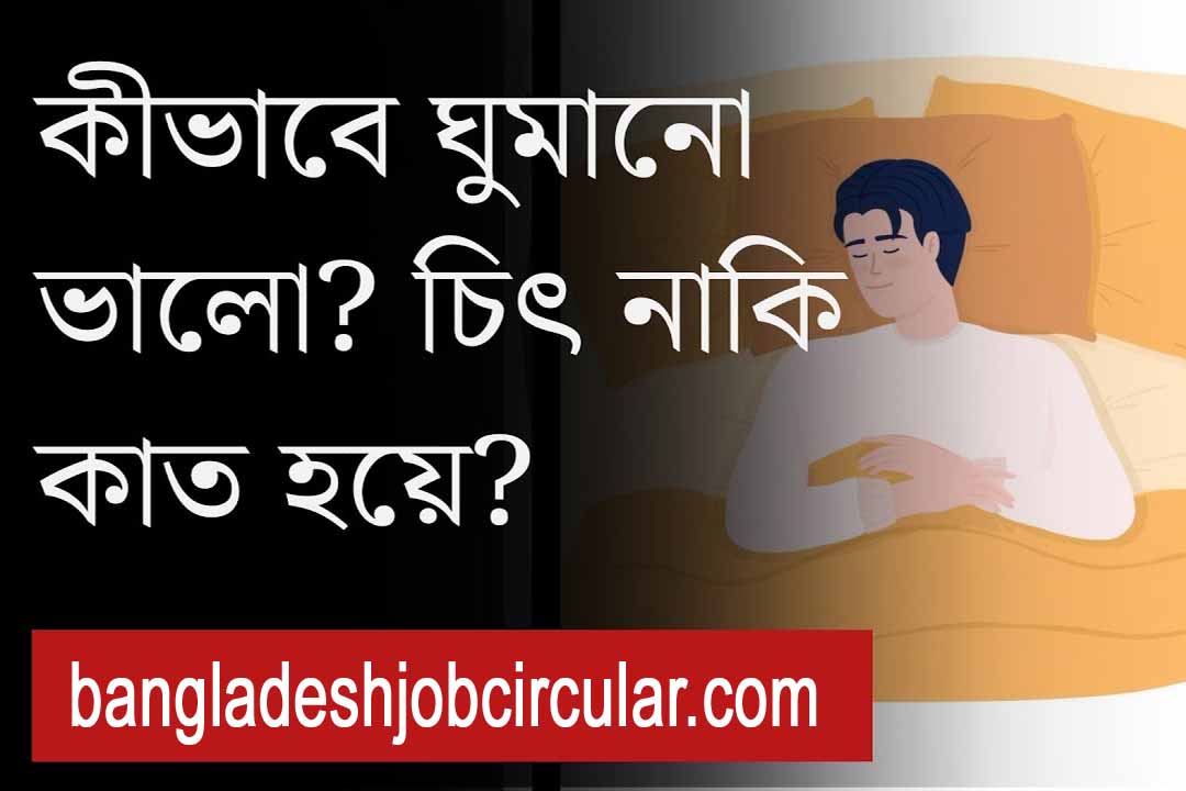 কীভাবে ঘুমানো শরীরের জন্য ভালো