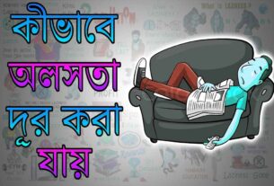 কীভাবে অলসতা দূর করা যায়