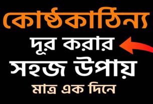 কোষ্ঠকাঠিন্য কি কোষ্ঠকাঠিন্য কেন হয় কোষ্ঠকাঠিন্যের সমস্য দূর করার উপায় কী