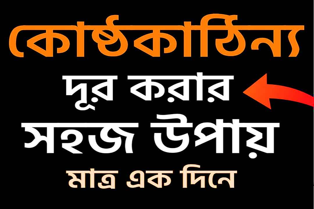 কোষ্ঠকাঠিন্য কি কোষ্ঠকাঠিন্য কেন হয় কোষ্ঠকাঠিন্যের সমস্য দূর করার উপায় কী