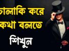 চালাকির সাথে কথা বলুন How To Win Friends And Influence People