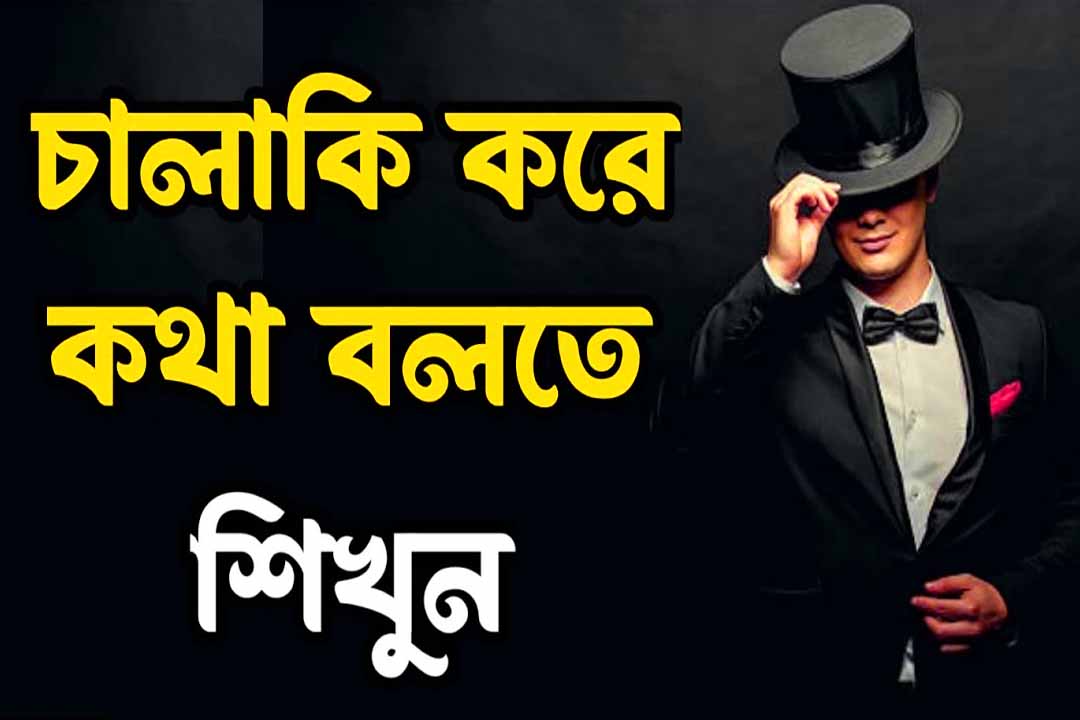 চালাকির সাথে কথা বলুন How To Win Friends And Influence People