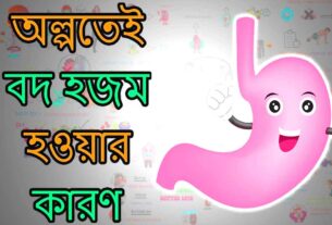 হজমশক্তি বাড়ানোর ১০টি ঘরোয়া উপায়। হজম না হওয়ার কারন। হজমশক্তি নিয়ন্ত্রনের উপায়।