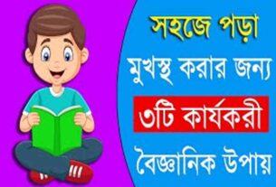 মুখস্ত করার সহজ ৩ টি পদ্ধতি। 3 Easy Ways To Memorize