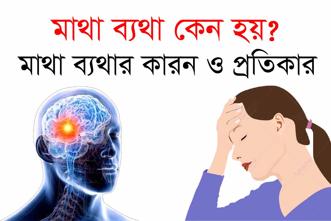 মাথাব্যথা হয় কেন সাধারন মাথাব্যথা এবং বিপজ্জনক মাথাব্যথার মধ্যে পার্থক্য কি