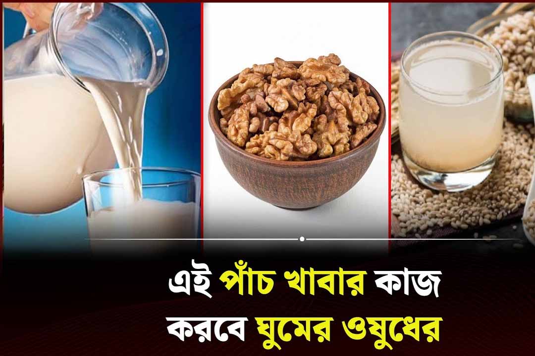 ঘুমের ওষুধের কাজ করবে এই পাঁচ খাবার