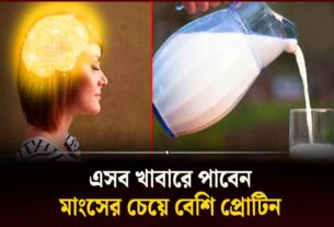 মাংসের চেয়ে বেশি প্রোটিন যেসব খাবারে পাবেন