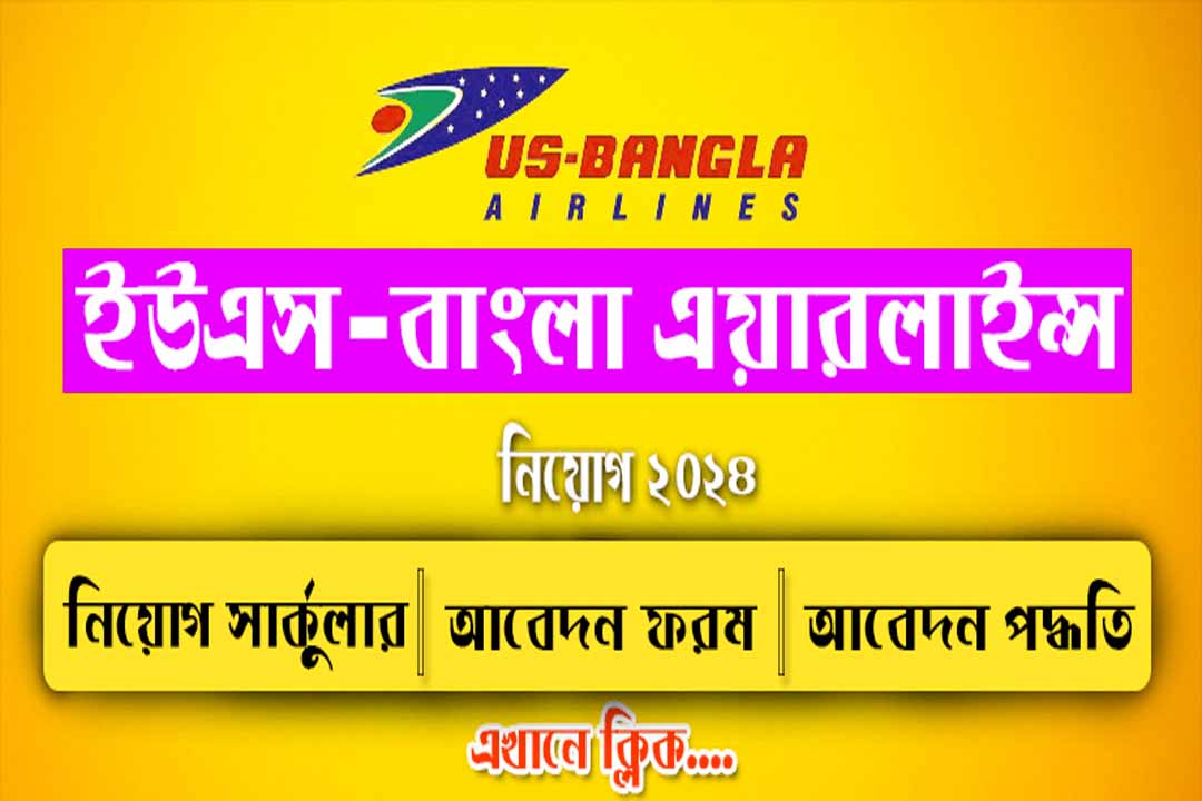 ইউএস-বাংলা এয়ারলাইনস নতুন নিয়োগ বিজ্ঞপ্তি ২০২৪