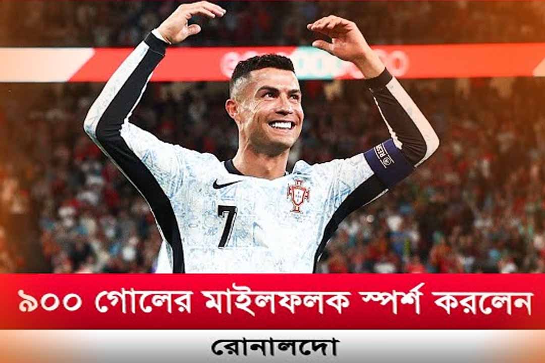 ৯০০ গোল ছুঁয়ে হাজার গোলের দিকে চোখ রোনালদোর